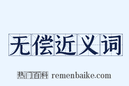 无偿近义词是什么意思的图片